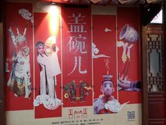 -盖碗儿梨园·变脸吐火·川剧(天府广场店)