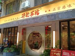 -孖记茶档·热腾茶餐(江南西plus店)