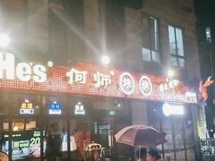 -何师烧烤·江湖川菜·30年老品牌(太古里旗舰店)