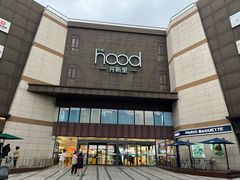 -THE hood开新里(御桥路店)