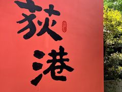 -丝绸小镇荻港古村