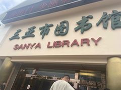 -三亚市图书馆