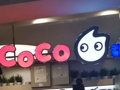 门面-CoCo都可(汉神购物广场店)