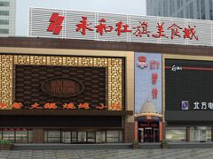 -永和红旗美食城