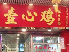 门面-文记壹心鸡(宝华路店)