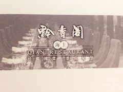 -黔香阁·味(花木店)
