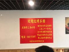 -玫瑰红烤羊排(北新桥三条店)
