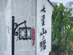 -松鹤楼(山塘街店)