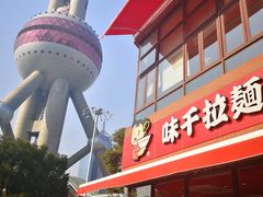 -味千拉面(东方明珠店)