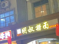 -明叔捞面