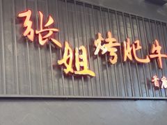 -张姐烤肥牛(西丽店)