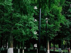 -温江公园