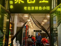 -聚首堂·特色小吃·肘子(什刹海德胜门店)