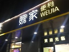-魏家凉皮(中贸广场店)