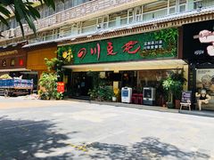 门面-川味堂·四川豆花(八卦岭店)