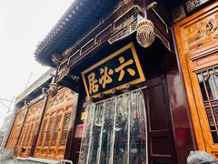 -六必居(前门店)