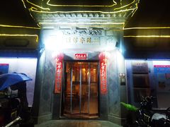 -三林本帮馆(中林街店)
