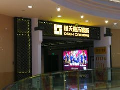 -橙天嘉禾影城(苏州印象城店)