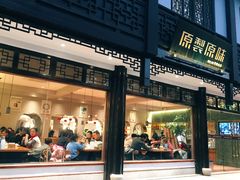 门面-原製原味(普陀山磐龙店)