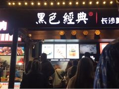 门面-黑色经典臭豆腐·湖南特产(太平街口店)
