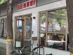 -新新湘菜馆(新中街二条店)