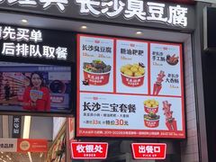 门面-黑色经典臭豆腐·湖南特产(太平街口店)