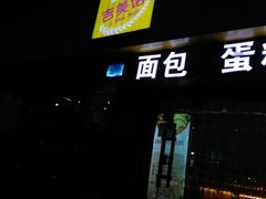 -吉美诺烘焙(公园北路店)