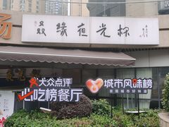 -五丁桥光头香辣蟹(望江橡树林店)