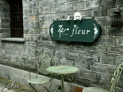 -花·fleur古董西餐厅(西城夜未央店)