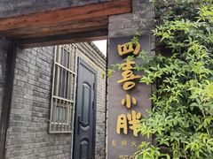 门面-四喜小胖·北京涮肉(五道营店)