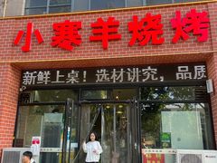 -小寒羊烧烤(凯瑞时代大厦店)