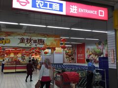 -农工商超市(金沙江路店)