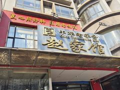-赵家馆(燕山大街店)
