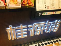 -桂桂茶(滨江百联店)