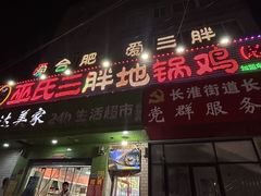 -皖北巫氏三胖地锅鸡(长淮总店)