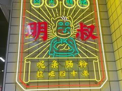 -西关明记肠粉(荔枝湾店)