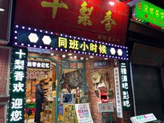 -十梨香