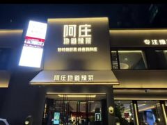 -阿庄新豫菜(航海东路店)