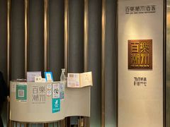 -百乐潮州酒家(时代广场店)