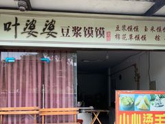 -叶婆婆豆浆馍馍