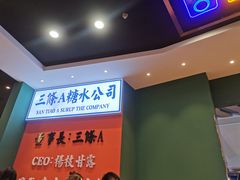 -三条A糖水公司(永旺梦乐城店)