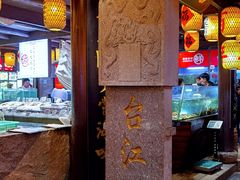 -王庄阿咪海鲜大排档(上下杭店)
