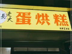 门面-易老大蛋烘糕(奎星楼总店)