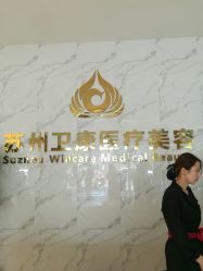 -苏州卫康美容医院