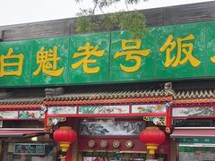 -白魁老号饭庄(安内店)