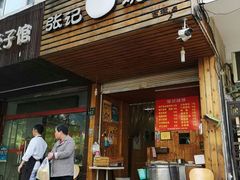 门面-张记烧饼(古墩店)