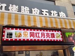 门面-杨祥网红脆皮五花肉