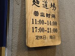 -面道场(森茂店)