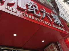 门面-王浩儿纪六孃甜皮鸭(东大街店)