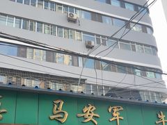 -清真·马安军辣子牛肉面